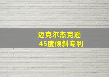 迈克尔杰克逊45度倾斜专利