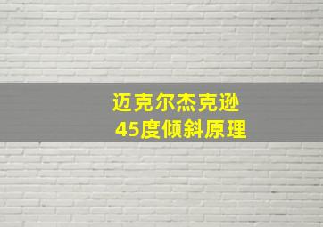 迈克尔杰克逊45度倾斜原理