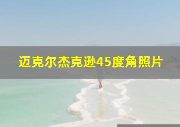 迈克尔杰克逊45度角照片