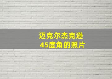 迈克尔杰克逊45度角的照片