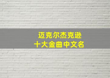 迈克尔杰克逊十大金曲中文名