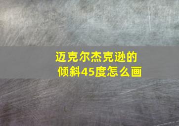 迈克尔杰克逊的倾斜45度怎么画