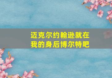 迈克尔约翰逊就在我的身后博尔特吧