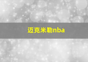 迈克米勒nba