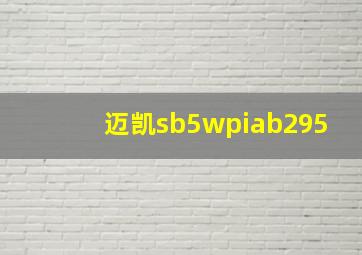 迈凯sb5wpiab295