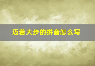 迈着大步的拼音怎么写