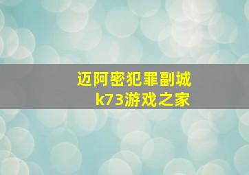 迈阿密犯罪副城k73游戏之家