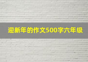 迎新年的作文500字六年级