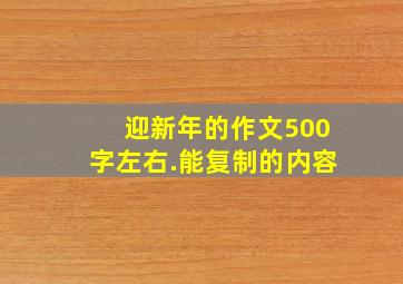 迎新年的作文500字左右.能复制的内容