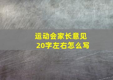 运动会家长意见20字左右怎么写