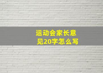 运动会家长意见20字怎么写