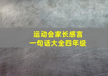 运动会家长感言一句话大全四年级