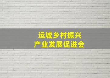 运城乡村振兴产业发展促进会