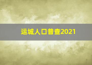 运城人口普查2021