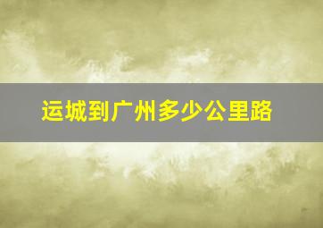 运城到广州多少公里路