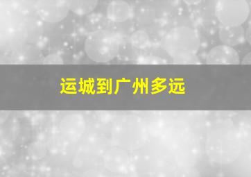 运城到广州多远