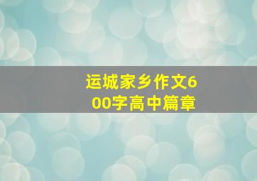 运城家乡作文600字高中篇章