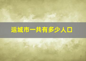 运城市一共有多少人口