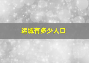 运城有多少人口