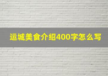 运城美食介绍400字怎么写