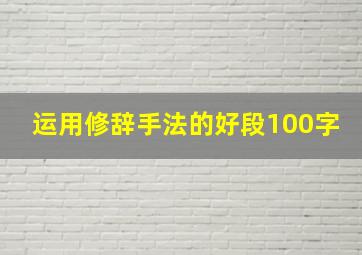 运用修辞手法的好段100字