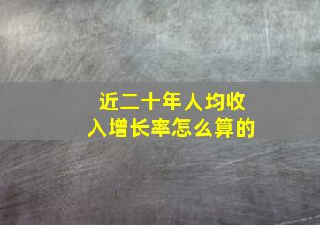 近二十年人均收入增长率怎么算的