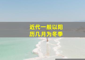 近代一般以阳历几月为冬季