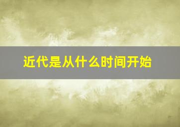 近代是从什么时间开始