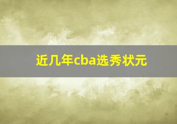 近几年cba选秀状元