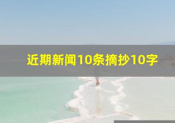 近期新闻10条摘抄10字