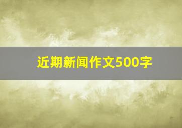 近期新闻作文500字