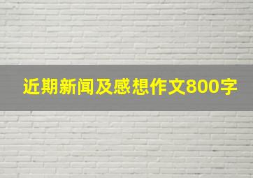 近期新闻及感想作文800字