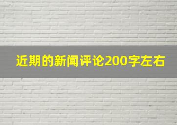 近期的新闻评论200字左右