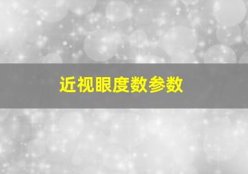 近视眼度数参数