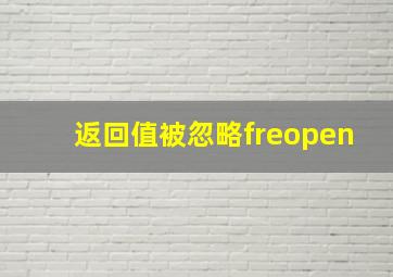 返回值被忽略freopen