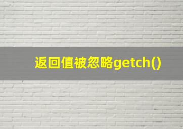 返回值被忽略getch()