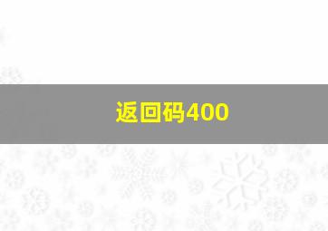 返回码400