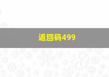 返回码499