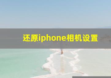 还原iphone相机设置