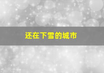 还在下雪的城市