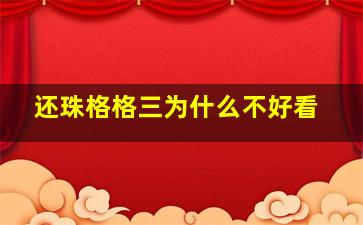 还珠格格三为什么不好看