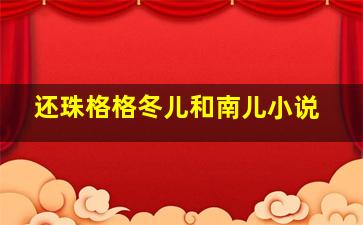 还珠格格冬儿和南儿小说