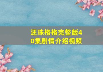 还珠格格完整版40集剧情介绍视频