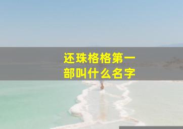 还珠格格第一部叫什么名字