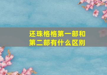 还珠格格第一部和第二部有什么区别