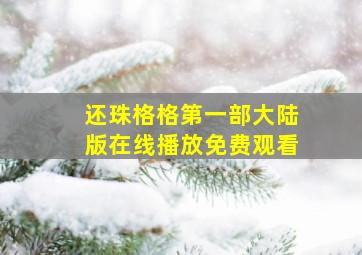 还珠格格第一部大陆版在线播放免费观看