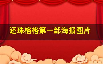 还珠格格第一部海报图片