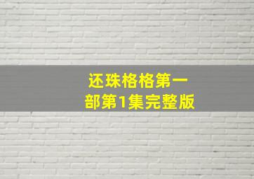 还珠格格第一部第1集完整版