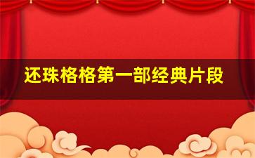 还珠格格第一部经典片段