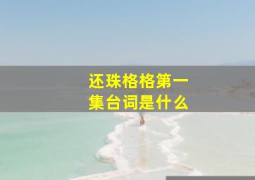 还珠格格第一集台词是什么